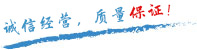 質量保證，信譽第一！